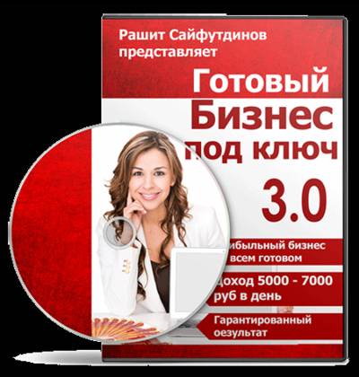 Купить готовый бизнес недорого у Рашита Сайфутдинова