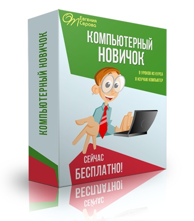 Е. Серов - бесплатные видео уроки для чайников