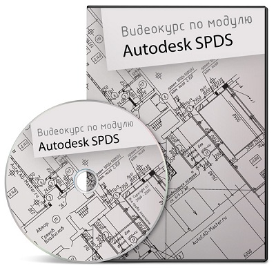 Autodesk SPDS / Обучение автокад спдс