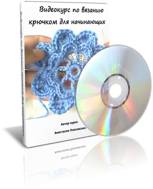 Видеокурс по вязанию крючком для начинающих