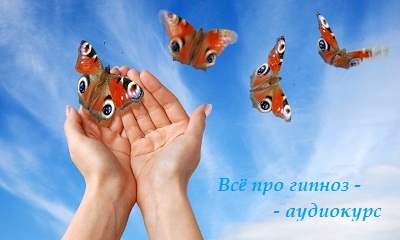 Всё про гипноз - самоучитель