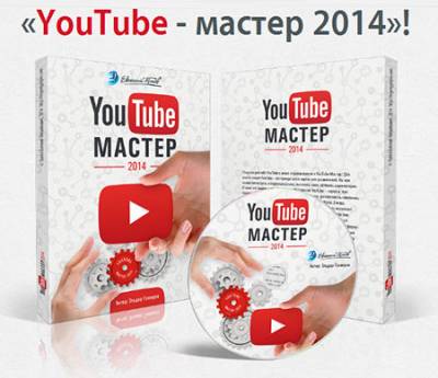 YouTube - МАСТЕР 2014 Создание и оформление канала на ютюб